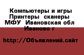 Компьютеры и игры Принтеры, сканеры, МФУ. Ивановская обл.,Иваново г.